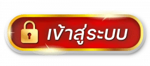 เข้าสู่ระบบ